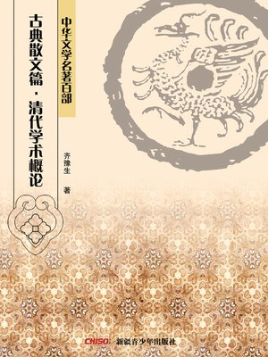cover image of 中华文学名著百部：古典散文篇·清代学术概论 (Chinese Literary Masterpiece Series: Classical Prose：Intellectual Trends in the Ching Period)